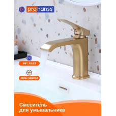 P61.10.03 Смеситель Prohanss для умывальника (золотой сатин)