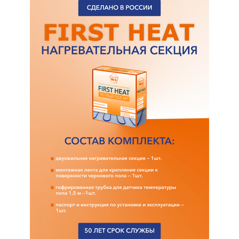 Нагревательная секция «FIRST HEAT» Тёплый пол №1