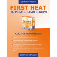Нагревательная секция «FIRST HEAT» Тёплый пол №1