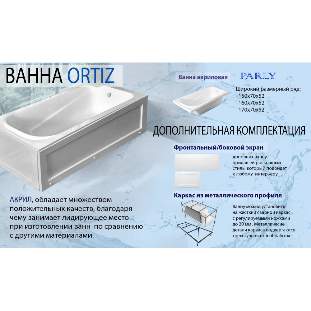 ORTIZ 170 Ванна акриловая с каркасом БЕЗ экрана(1700х700х520) приставная, белая
