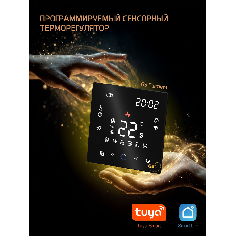 Терморегулятор GS element (Thermostat) WIFI